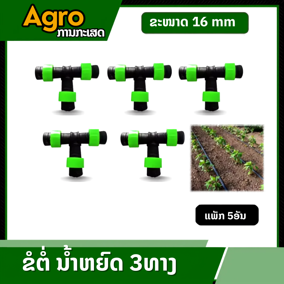 ຂໍ້ຕໍ່ຊື່ 3 ທາງ ສຳລັບນຳ້ຢົດ