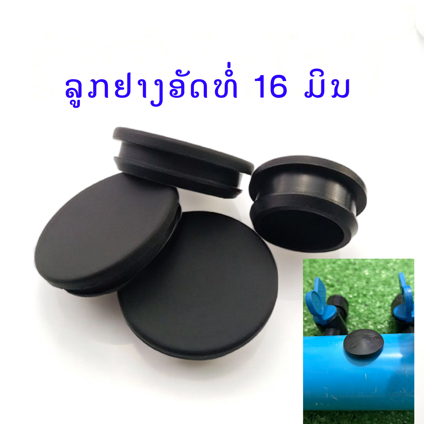 ລູກຢາງອັດທໍ່ 16 ມິນ 100 ອັນ