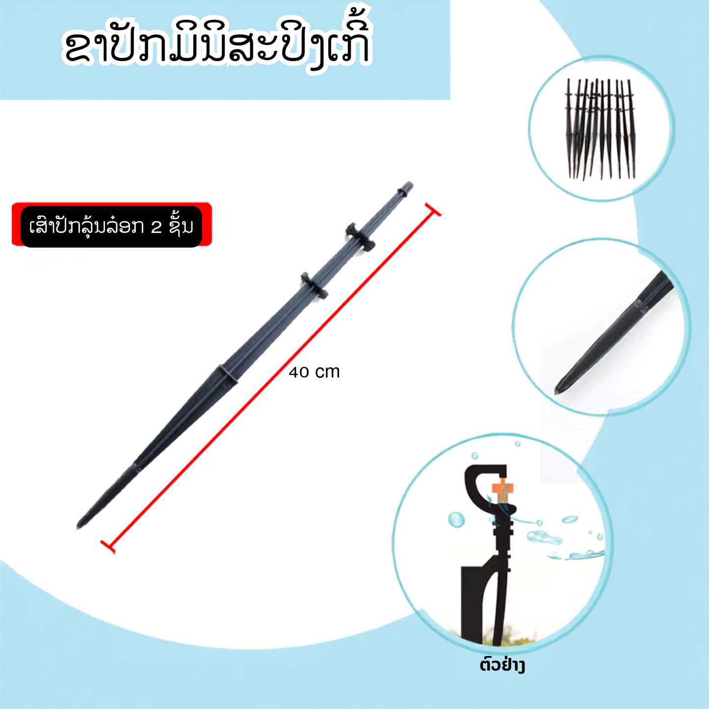 ຂາປັກ ມິນິສະປິງເກີ້