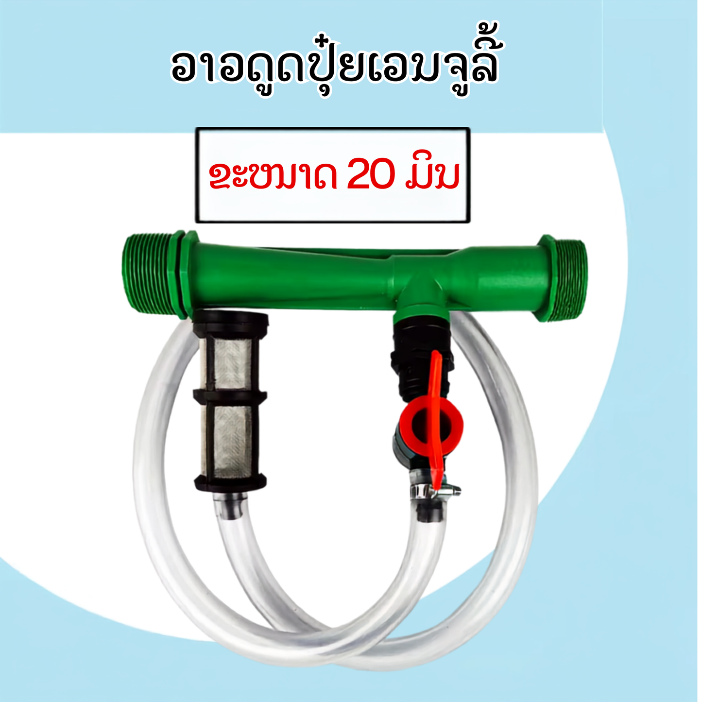ວາວດູດປຸ໋ຍເວນຈູລີ້ ຂະໜາດ 20 ມິນ3/4ນິ້ວ