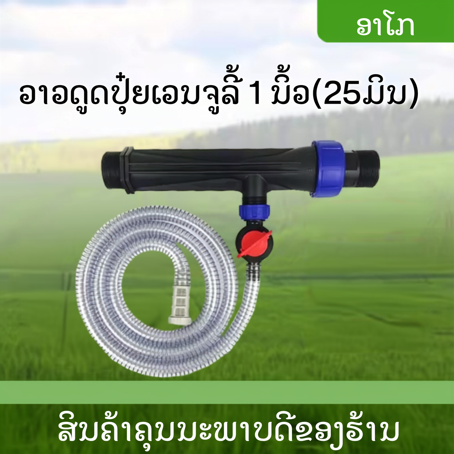ວາວດູດປຸ໋ຍເວນຈູລີ້ ຂະໜາດ 1 ນິ້ວ