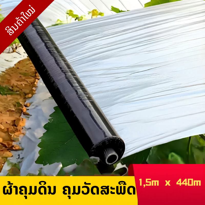 ຜ້າຄຸມດິນ 150cm/440m