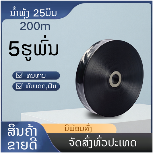 ທໍ່ນ້ຳພຸ້ງ 1ນິ້ວ ຍາວ 200m 5ຮູ