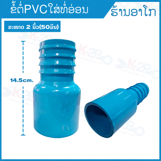 ຂໍ້ຕໍ່ pvc-ທໍ່ອ່ອນ 2 ນິ້ວ