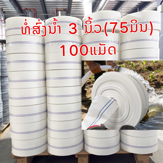 ທໍ່ແພດັບເພີງສົ່ງນ້ຳ ແຮງດັນສູງ 24ບາ 3 ນິ້ວ(75ມິລ) 100m