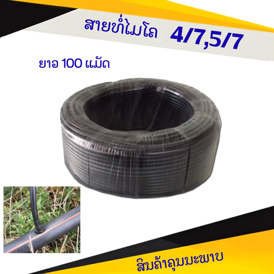ທໍ່ໄມໂຄ ຍາວ100ແມັດ