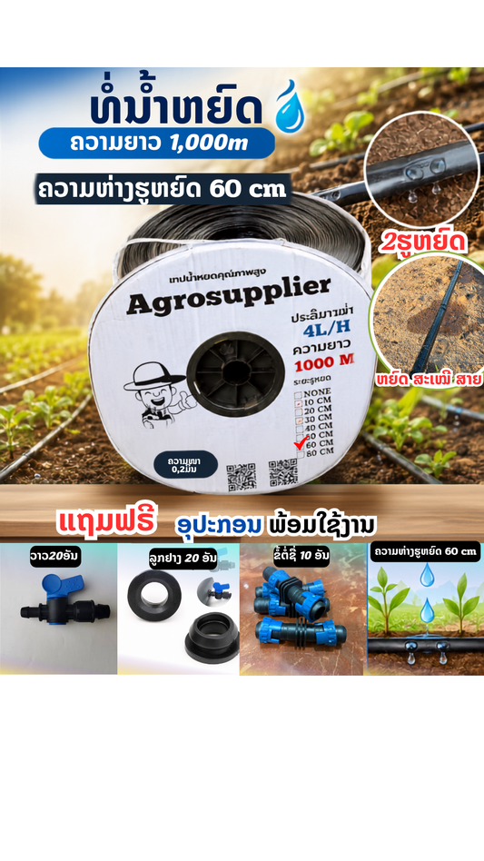 ທໍ່ນ້ຳຫຍົດ 1,000m 2ຮູ 60cm