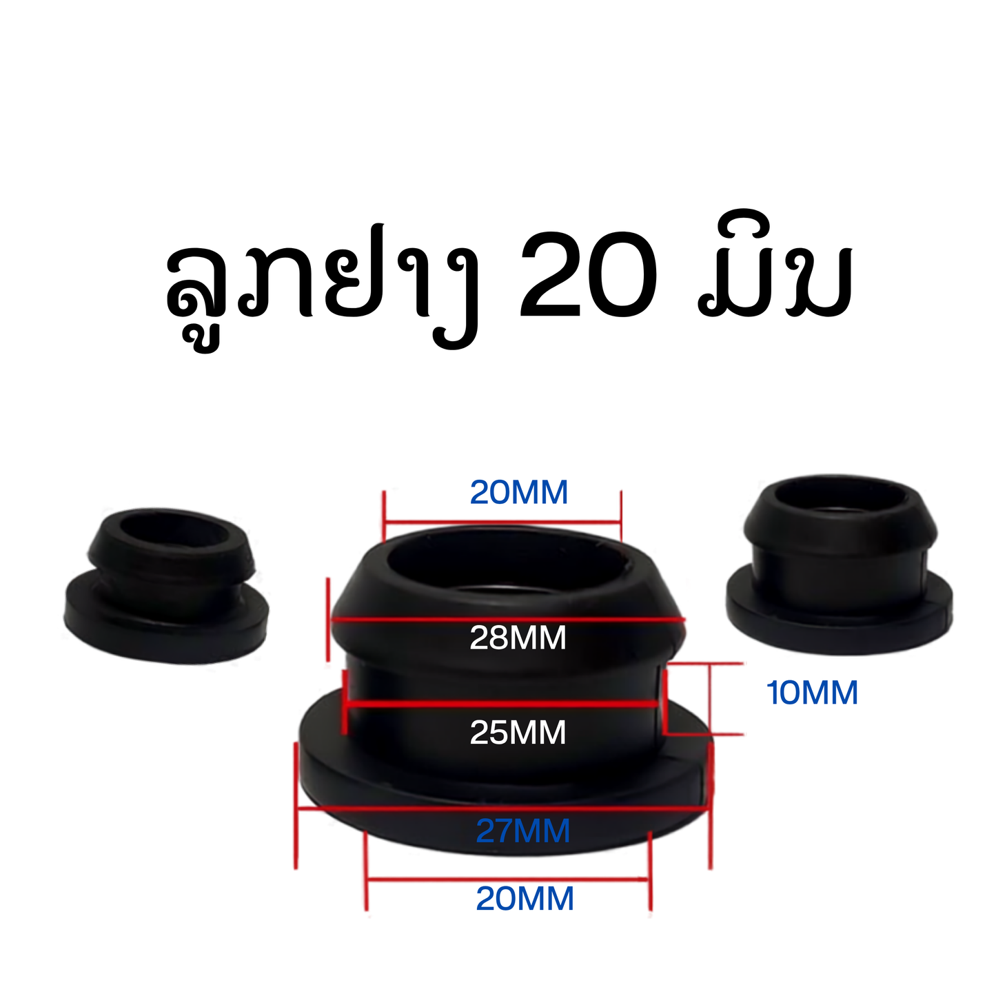 ລູກຢາງ 20 ມິນ 50 ອັນ