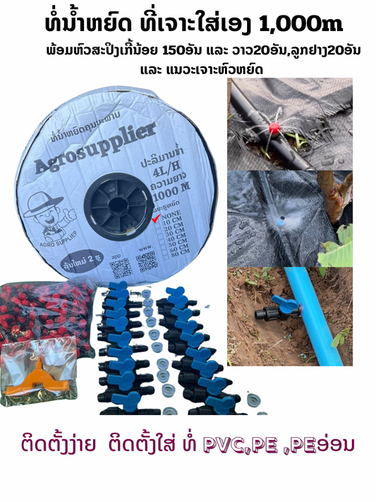 ທໍ່ນ້ຳຫຍົດ 1,000ມ ບໍ່ມີຮູ