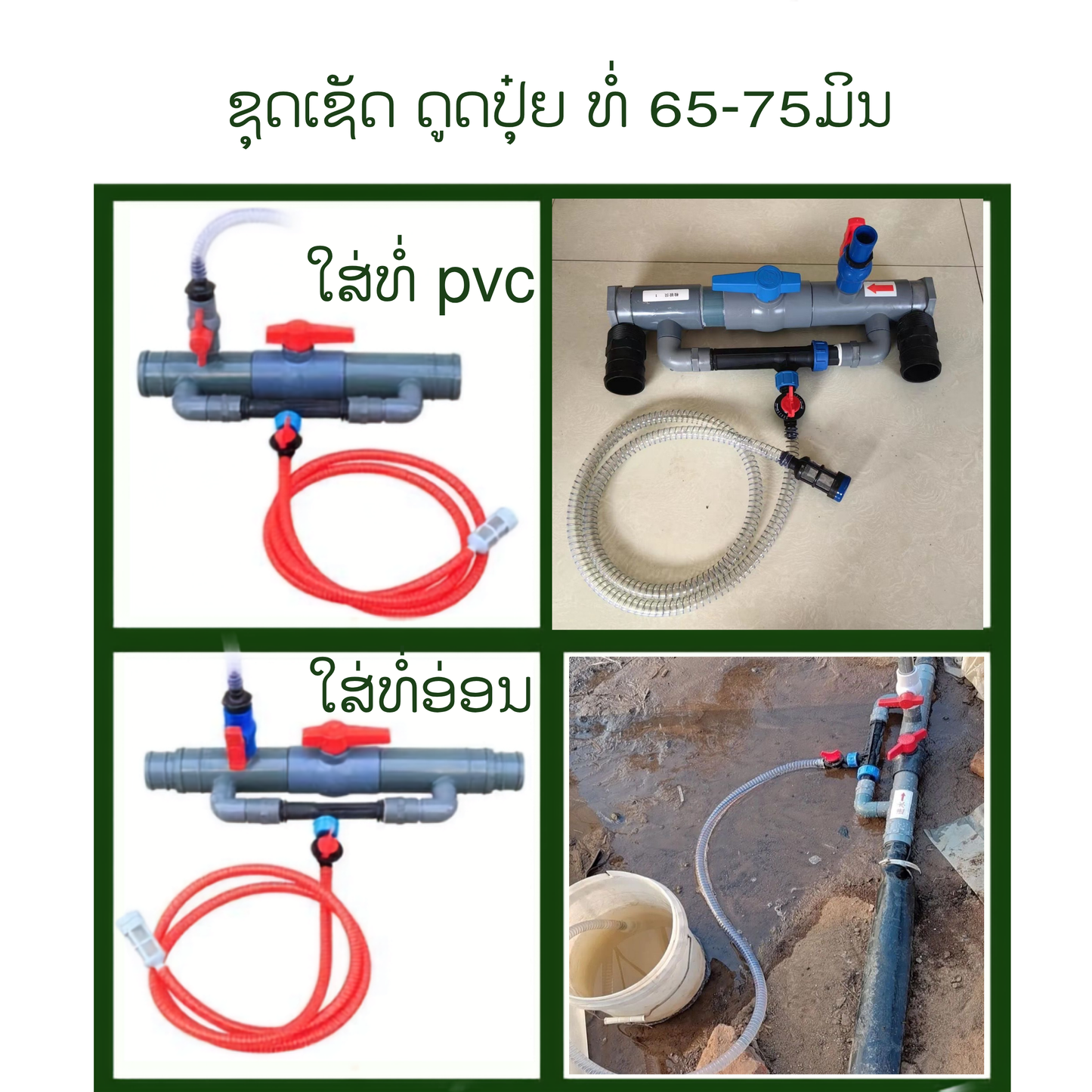 ຊຸດດູດປຸ໋ຍທາງນ້ຳ 2,5”(65ມິລ)