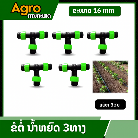 ຂໍ້ຕໍ່ຊື່ 3 ທາງ ສຳລັບນຳ້ຢົດ