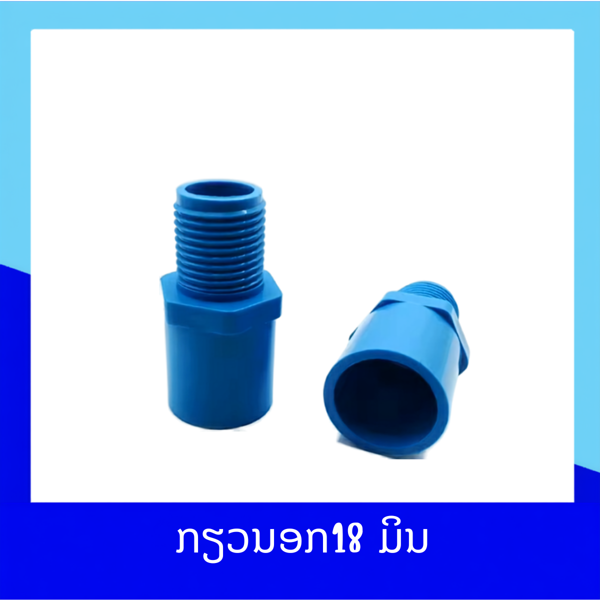 ຂໍ້ຕໍ່ກຽວນອກ 18 ມິນ (ໃຊ້ກັບສະປິງເກີ້ທຳມະດາ)