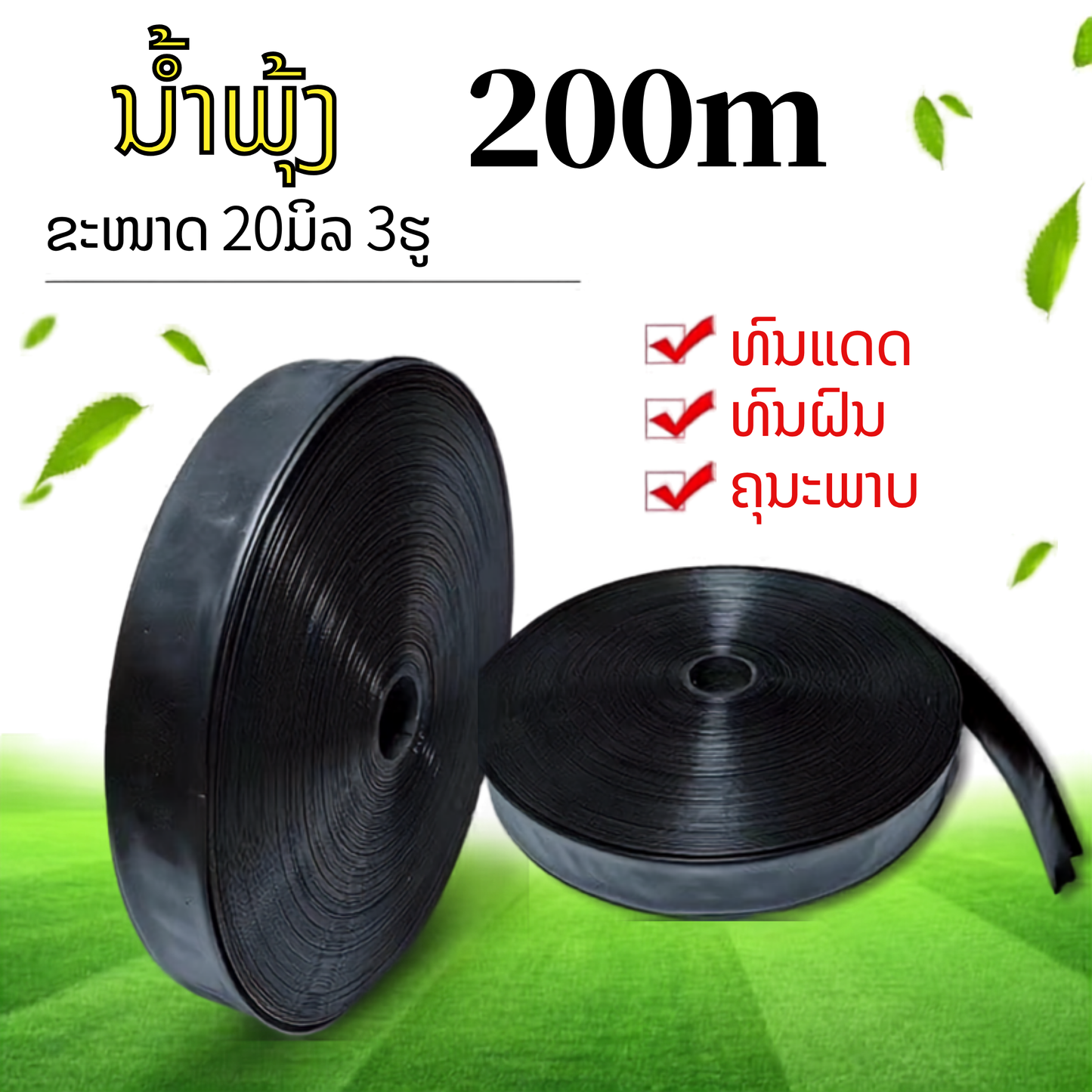 ທໍ່ນ້ຳພຸ້ງ 20ມິລ ຍາວ 200m3ຮູ