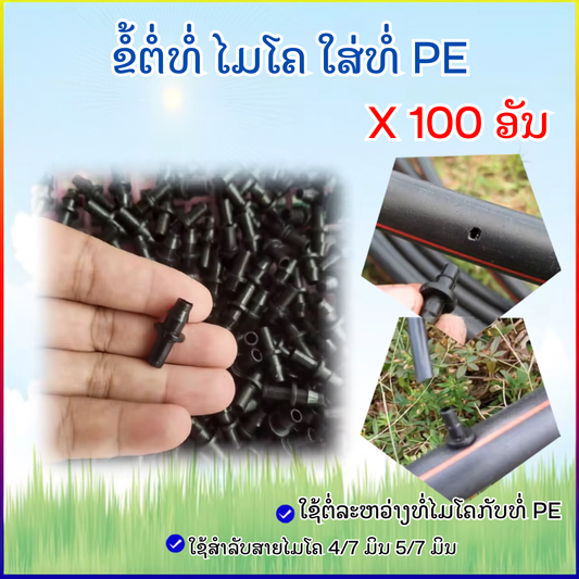 ຂໍ້ຕໍ່ທໍ່ໄມໂຄ(ຖົງ100ອັນ)