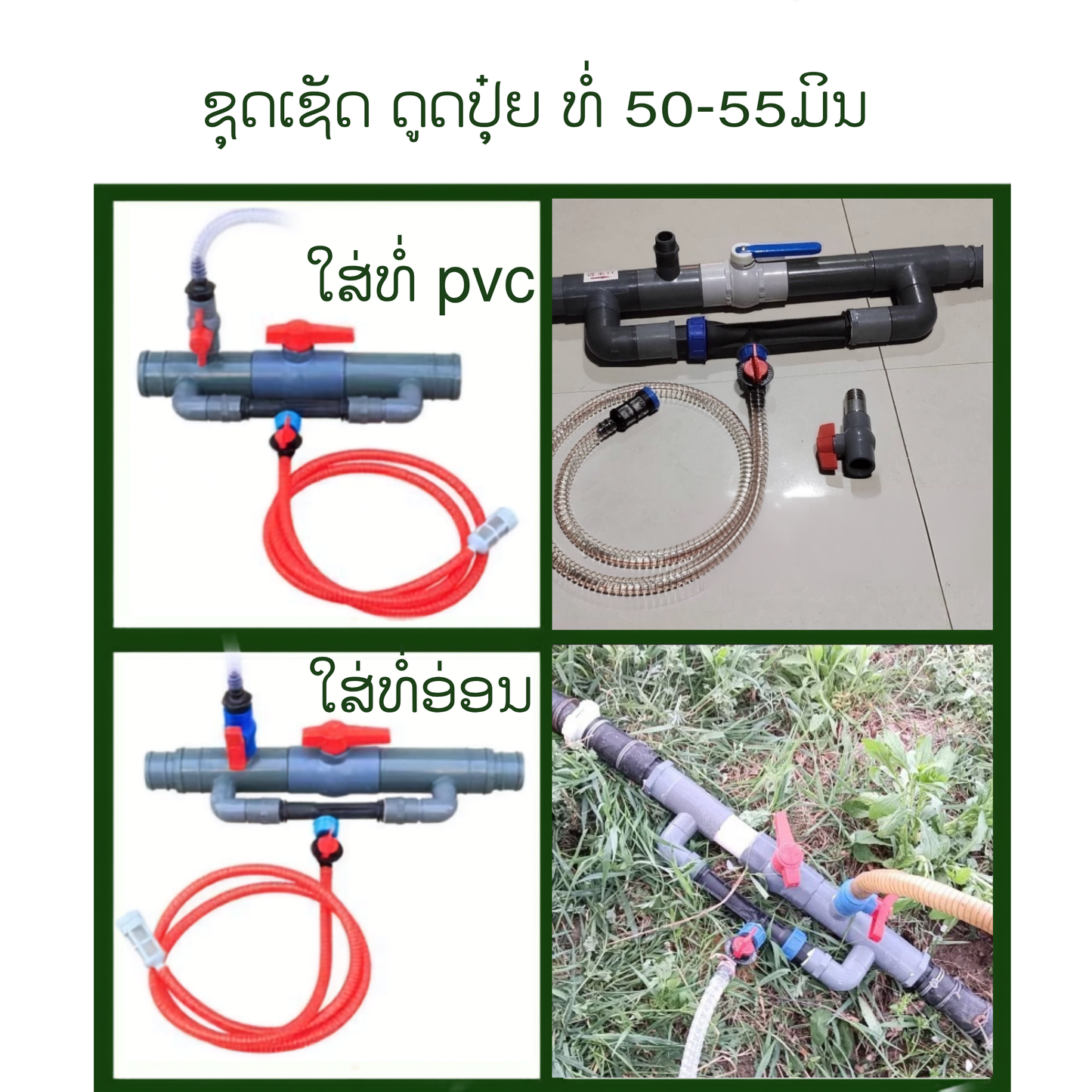 ຊຸດດູດປຸ໋ຍທາງນ້ຳ 2”(50ມິລ)