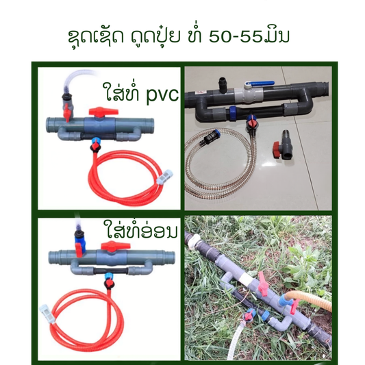 ຊຸດດູດປຸ໋ຍທາງນ້ຳ 2”(50ມິລ)