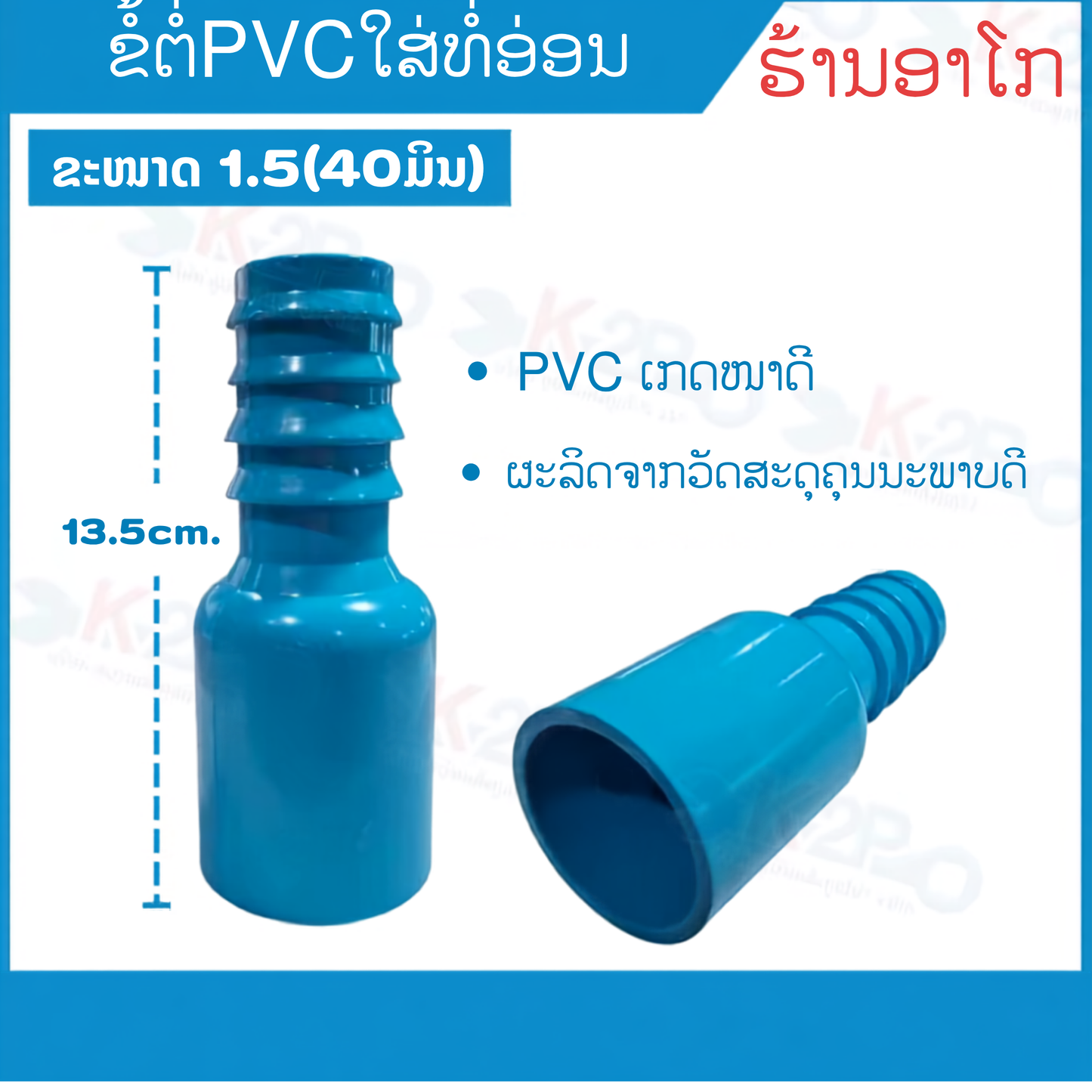ຂໍ້ຕໍ່ pvc-ທໍ່ອ່ອນ 1,5 ນິ້ວ