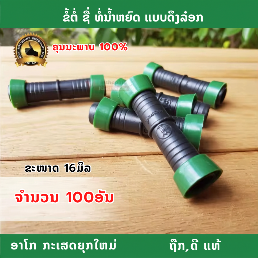 ຂໍ້ຕໍ່ຊື່ນຳ້ຢົດ 16 ມິນ