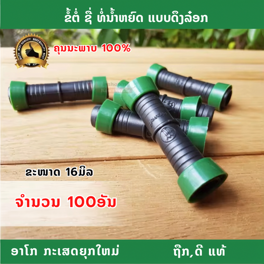 ຂໍ້ຕໍ່ຊື່ນຳ້ຢົດ 16 ມິນ