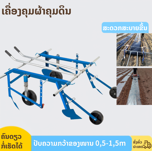 ເຄື່ອງດຶງຜ້າຄຸມດິນ