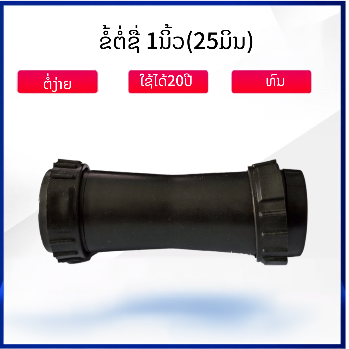 ຂໍ້ຕໍ່ຊື່ ນຳ້ພຸ້ງ 25 ມິນ