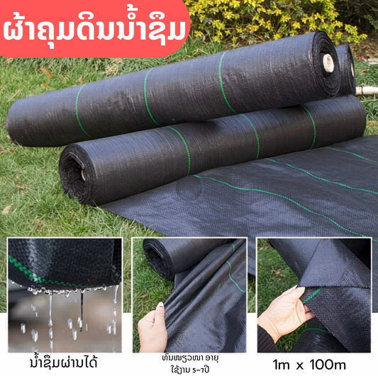 ຜ້າຄຸມດິນນ້ຳຊຶມ 1*100m(ແຖມຕະປູກຢາງ50ອັນ)