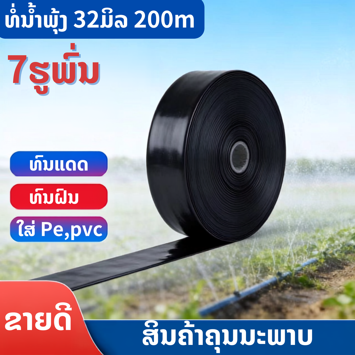 ທໍ່ນ້ຳພຸ້ງ 1,5ນິ້ວ ຍາວ 200m 7ຮູ
