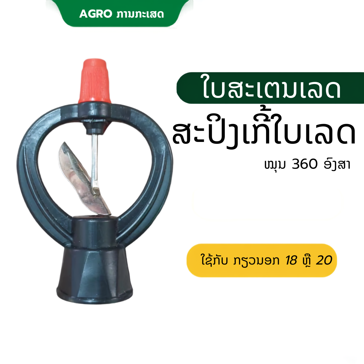 ສະປິງເກີ້ໃບສະຕັນເລດ 18-20 ມິນ