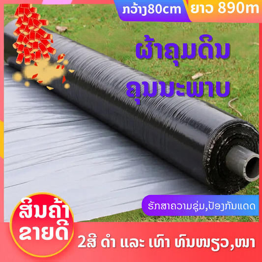 ຜ້າຄຸມດິນ 80cm/890m