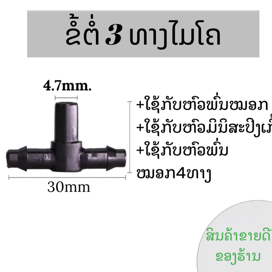 ຂໍ້ຕໍ່ 3 ທາງທໍ່ໄມໂຄ ໃສ່ຫົວພົ່ນໝອກ(ຖົງ100ອັນ)