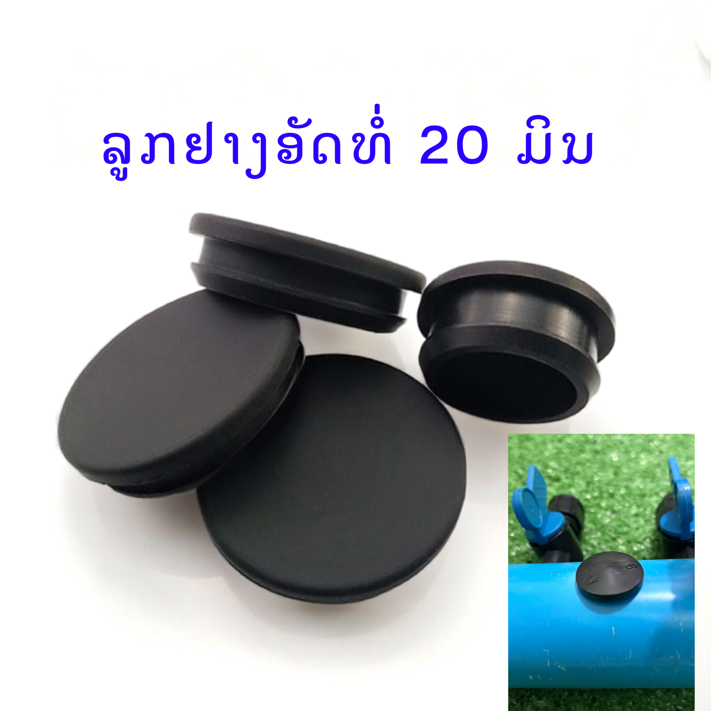 ລູກຢາງອັດທໍ່ 20 ມິນ 100 ອັນ