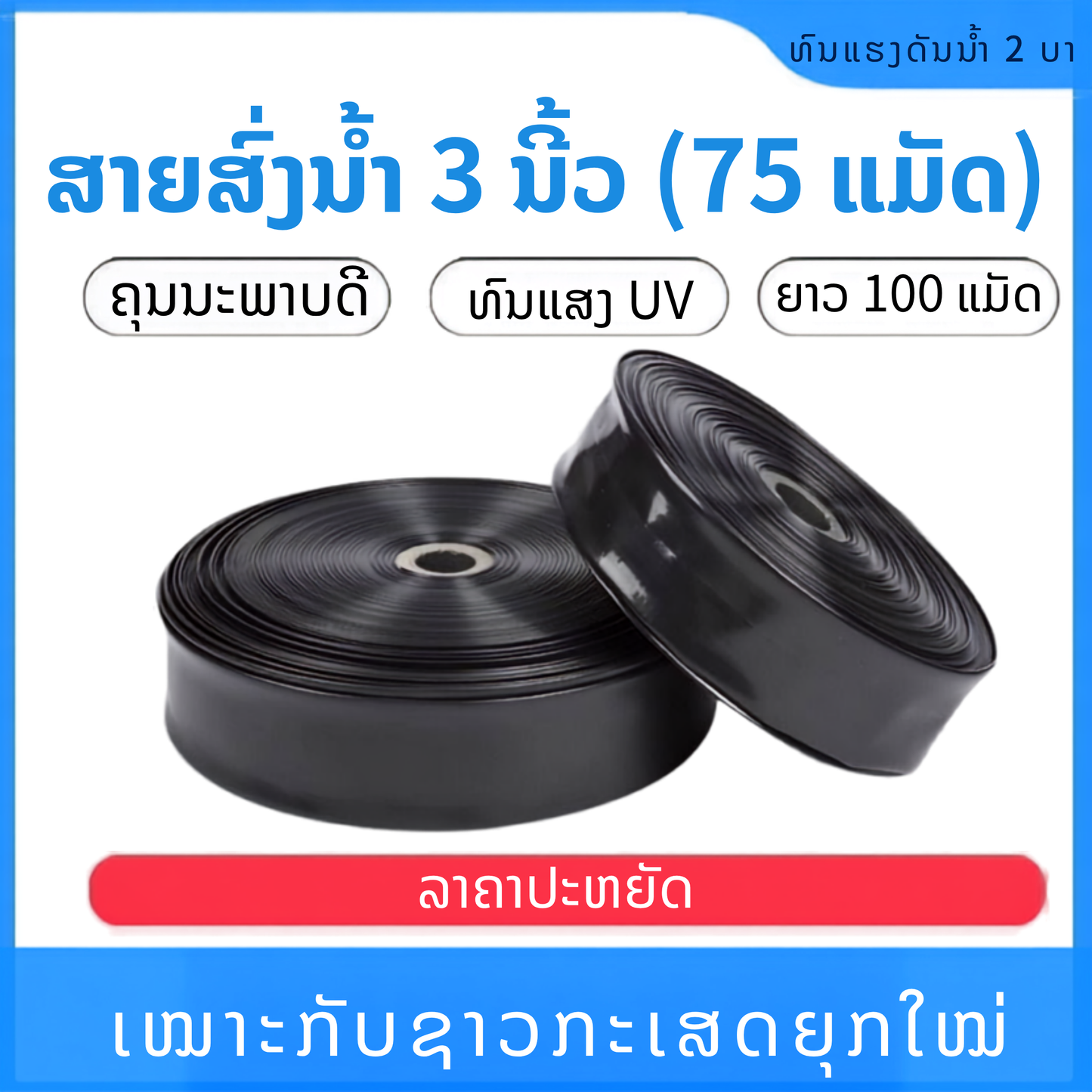 ທໍ່ສົ່ງນຳ້ 3 ນິ້ວ (75mm)