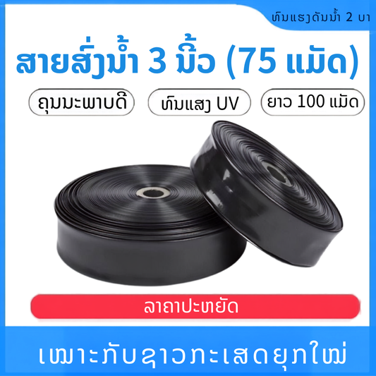 ທໍ່ສົ່ງນຳ້ 3 ນິ້ວ (75mm)