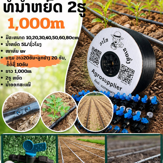 ທໍ່ນ້ຳຫຍົດ 1,000m 2ຮູ 60cm