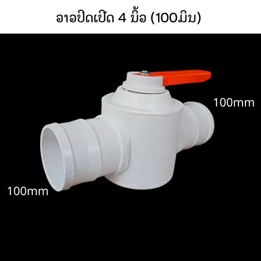 ວາວປິດເປີດ 4 ນິ້ວ (100 mm)