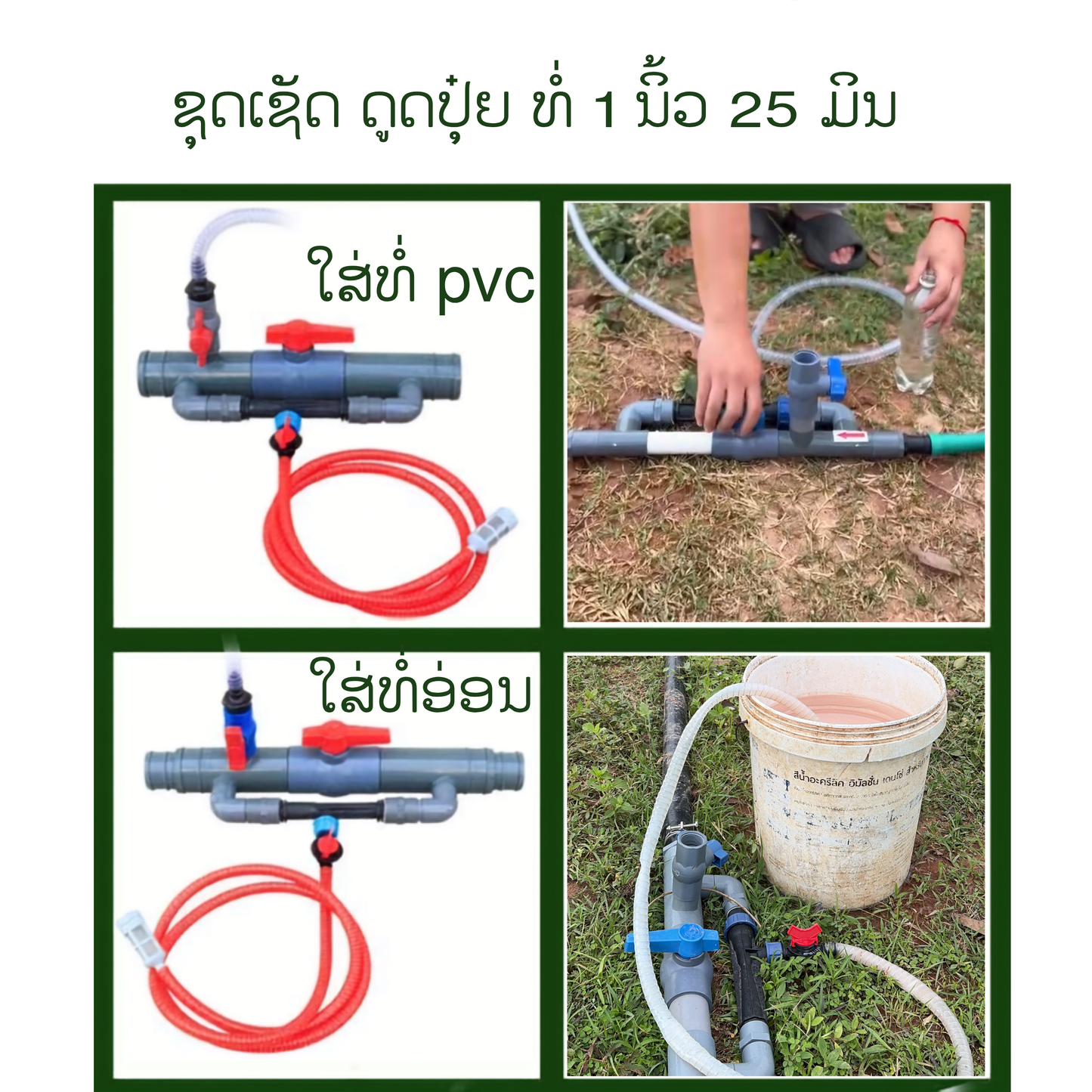 ຊຸດດູດປຸ໋ຍທາງນ້ຳ 1”(25ມິລ)