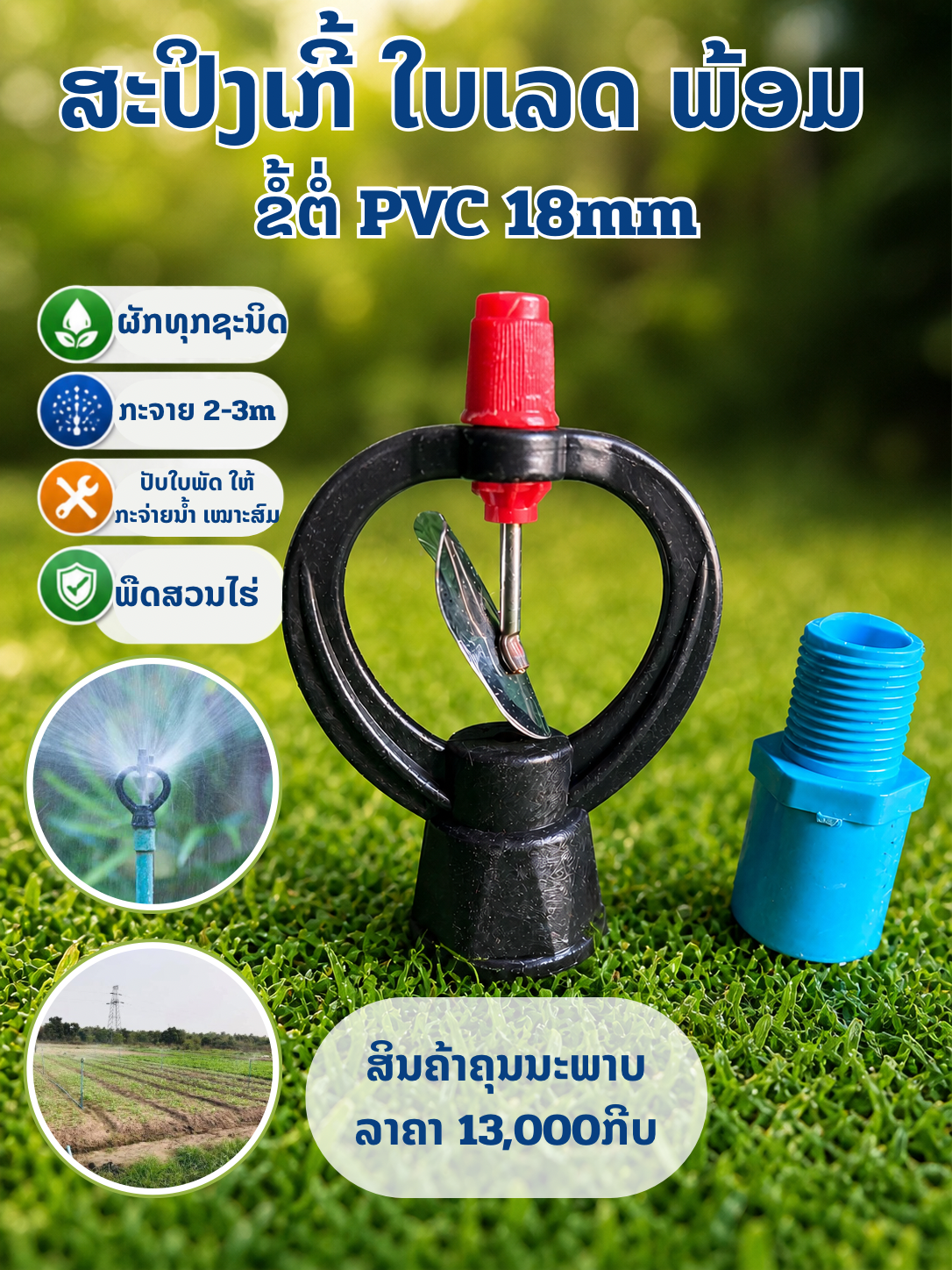 ສະປິງເກີ້+ຂໍ້ຕໍ່ pvc 18