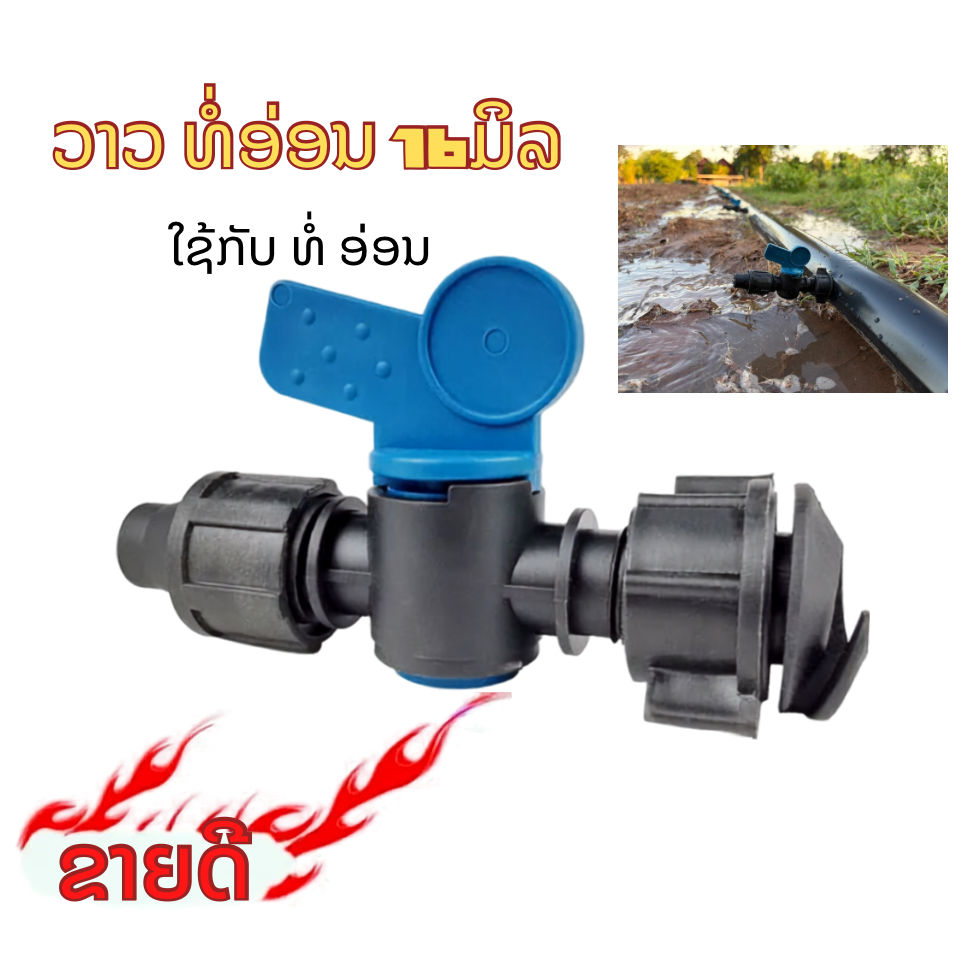 ວາວນ້ຳຫຍົດ ທໍ່ອ່ອນ 16ມິນ