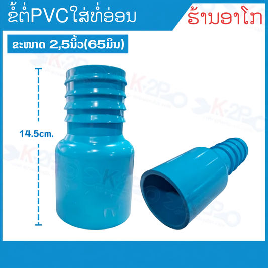 ຂໍ້ຕໍ່ pvc-ທໍ່ອ່ອນ 2,5 ນິ້ວ
