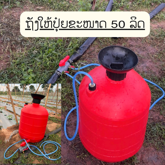 ຖັງໃຫ້ປຸ໋ຍ 50 ລິດ