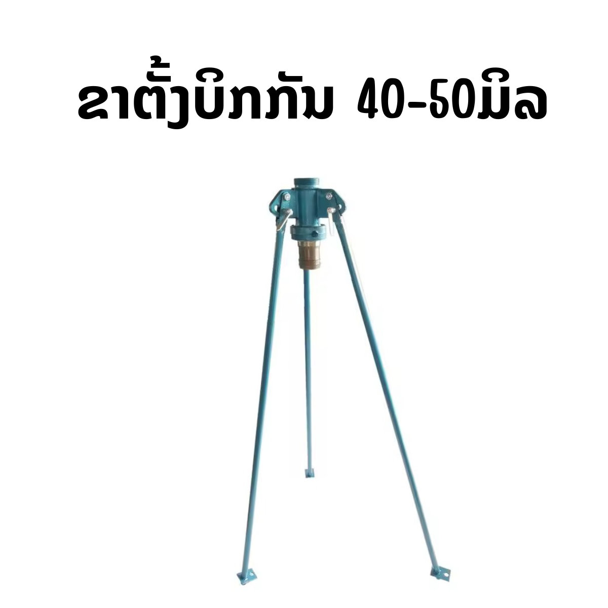 ຂາຕັ້ງບິກກັນ 1,5ນິ້ວ (40mmຫາ50mm)