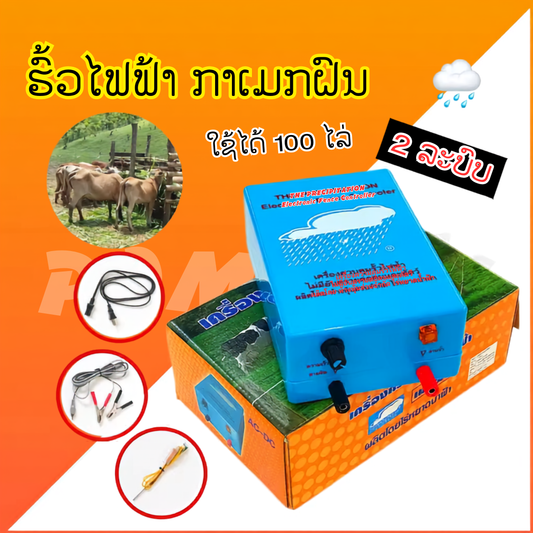 ເຄື່ອງຄຸມຮົ້ວໄຟຟ້າ2ລະບົບ(ໝໍ້ໄຟ ແລະ ໄຟຟ້າບ້ານ)