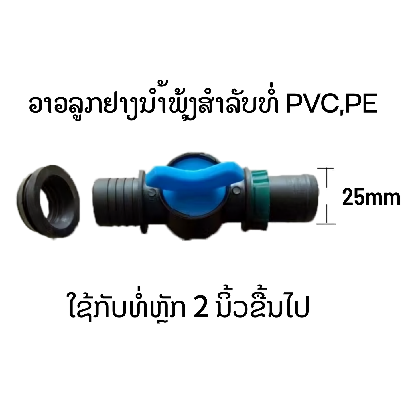 ວາວ + ລູກຢາງ ນຳ້ພຸ້ງ 25 ມິນ