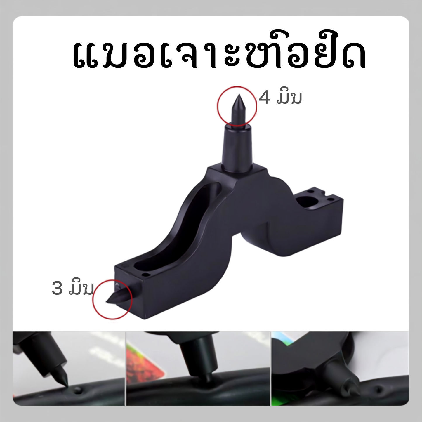ຢາງເຈາະຫົວຢົດ 4 ມິນ