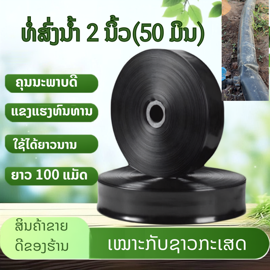 ທົ່ງສົ່ງນ້ຳ pe ອ່ອນ 2ນິ້ວ(50ມິລ) 100m
