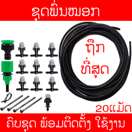 ຊຸດພົ່ນຫມອກ 1 ທາງ