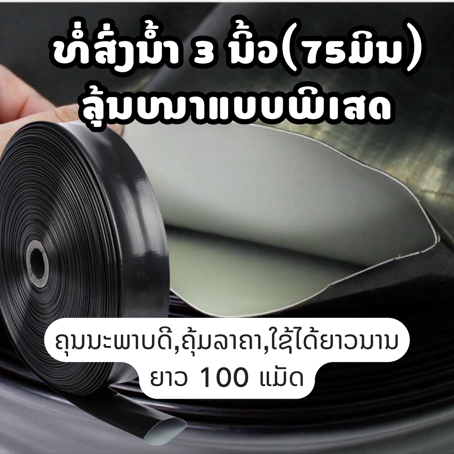 ທົ່ງສົ່ງນ້ຳ pe ອ່ອນ 3ນິ້ວ(75ມິລ) 100m (ລຸ້ນໜາພິເສດ)