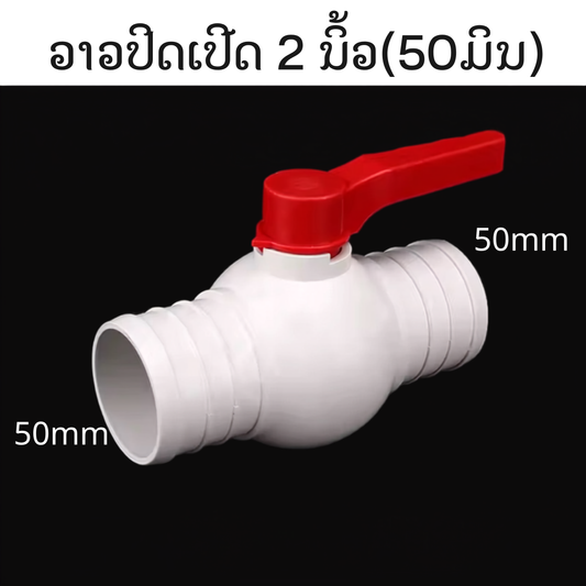 ວາວປິດເປີດ 2 ນິ້ວ (50 mm)