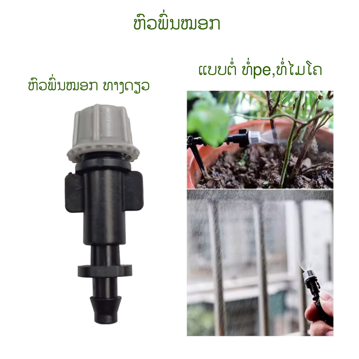 ຫົວພົ່ນໝອກ 4 ມມ 1 ທາງ (20ຫົວ)
