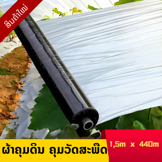 ຜ້າຄຸມດິນ 150cm/440m